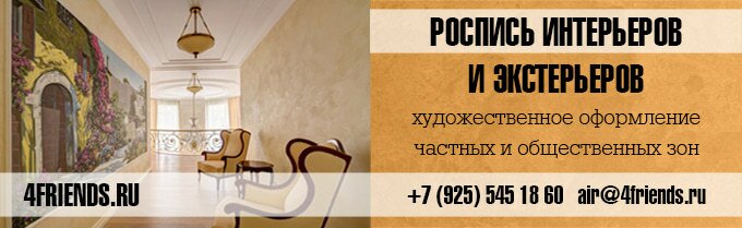 Роспись интерьеров и экстерьеров. Художественное оформление частных и общественных зон.