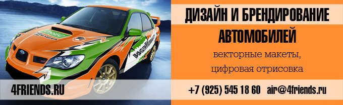 Дизайн и Брендирование автомобилей. Векторные макеты, цифровая отрисовка.